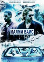 Маями Вайс / Miami Vice (2006)