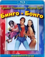 Bingo Bongo / Бинго бонго (1982)