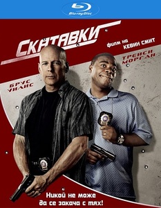 Cop Out / Скатавки (2010)