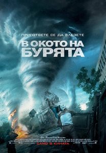 Into the Storm / В окото на бурята (2014)