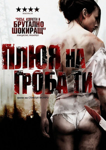 I Spit on Your Grave/ Плюя на гроба ти (2010)