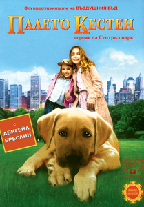Chestnut: Hero of Central Park / Палето Кестен – героят на Сентръл Парк (2004)