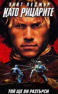 A Knight`s Tale / Като рицарите (2001)