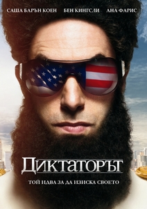 The Dictator / Диктаторът (2012)