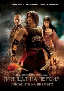 Prince of Persia: The Sands of Time / Принцът на Персия: Пясъците на времето (2010)