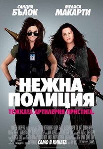 The Heat / Нежна полиция (2013)