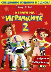 Toy Story 2 / Играта на играчките 2 (1999)