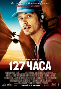 127 Hours / 127 часа (2010)