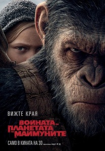 War for the Planet of the Apes / Войната за планетата на маймуните (2017)