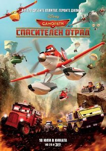 Planes: Fire and Rescue / Самолети: Спасителен отряд (2014)