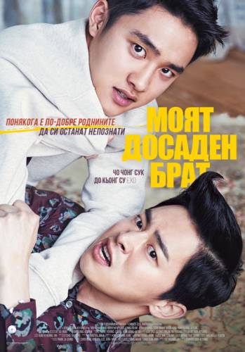My Annoying Brother / Моят досаден брат (2016)