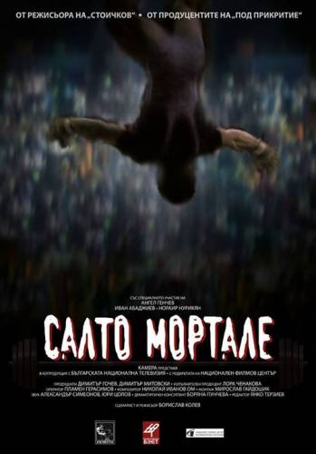 Salto Mortale / Салто Мортале (2015)