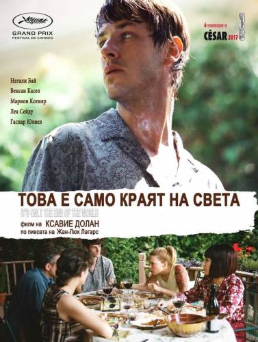 It’s Only the End of the World / Това е само краят на света (2016)