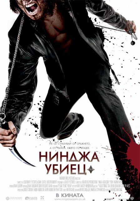 Ninja Assassin / Нинджа убиец (2009)
