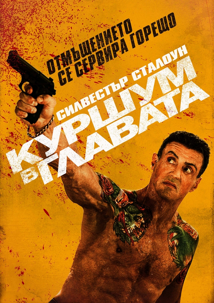 Bullet to the Head / Куршум в главата (2012)
