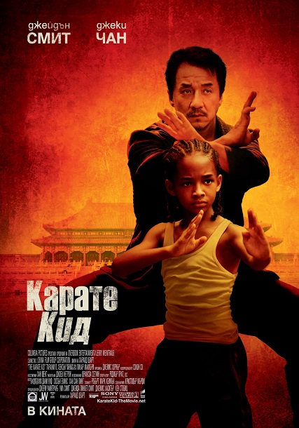 The Karate Kid / Карате кид (2010)