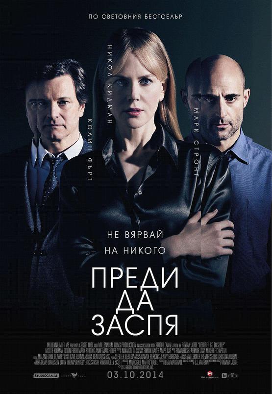 Before I Go to Sleep / Преди да заспя (2014)