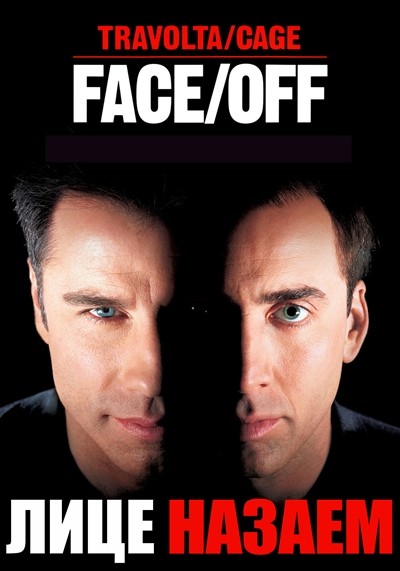 Face/Off / Лице назаем (1997)