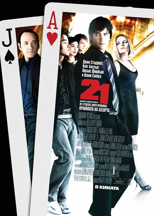 21 / Двадесет и едно (2008)