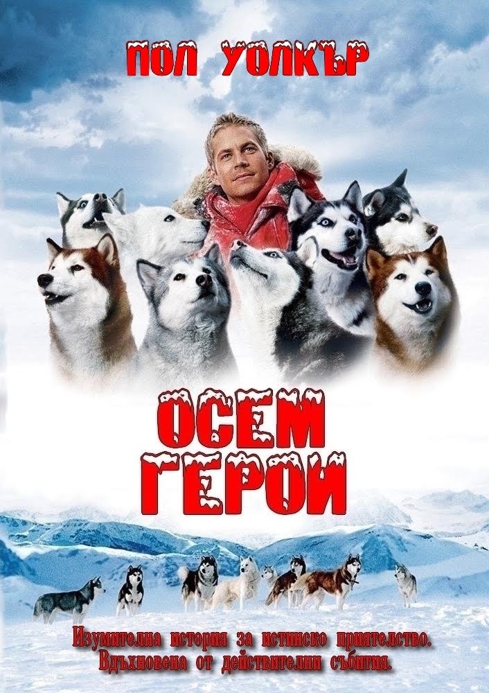 Eight Below / Осем герои (2006)