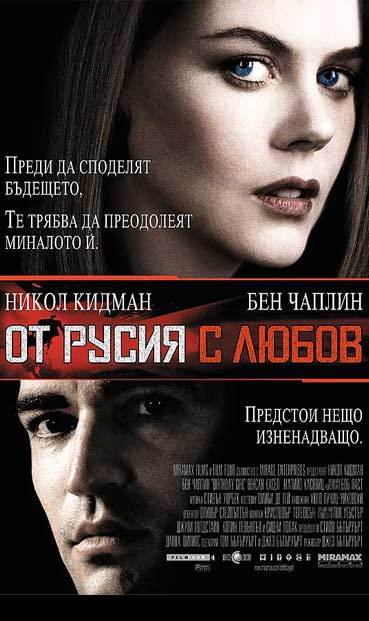 Birthday Girl / От Русия с любов (2001)