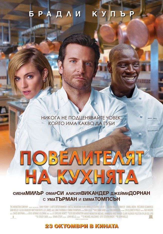 Burnt / Повелителят на кухнята (2015)