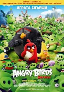 The Angry Birds Movie / Angry Birds: Филмът (2016)