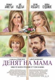 Mother’s Day / Денят на мама (2016)