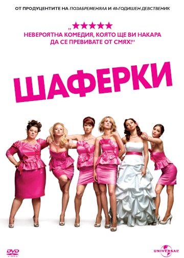 Bridesmaids / Шаферки (2011)