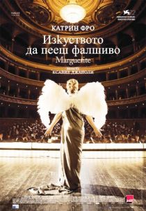 Marguerite / Изкуството да пееш фалшиво (2015)