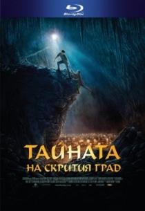City of Ember / Тайната на скрития град (2008)
