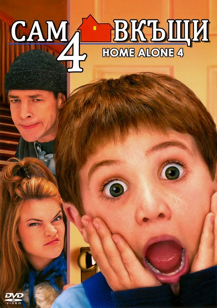 Home Alone 4 / Сам вкъщи 4 (2002)