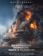 Deepwater Horizon / Deepwater Horizon: Море в пламъци (2016)