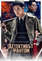 Phantom Detective / Детективът фантом (2016)