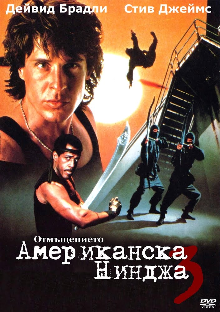 American Ninja 3 Blood Hunt / Американска нинджа 3 (1989)