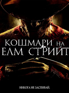 A Nightmare on Elm Street / Кошмари на Елм Стрийт (2010)